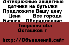 Антикражные защитные датчики на бутылки. Предложите Вашу цену! › Цена ­ 7 - Все города Бизнес » Оборудование   . Тверская обл.,Осташков г.